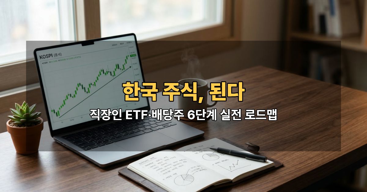 한국 주식 장기투자 완전 가이드 직장인 ETF 배당주 로드맵