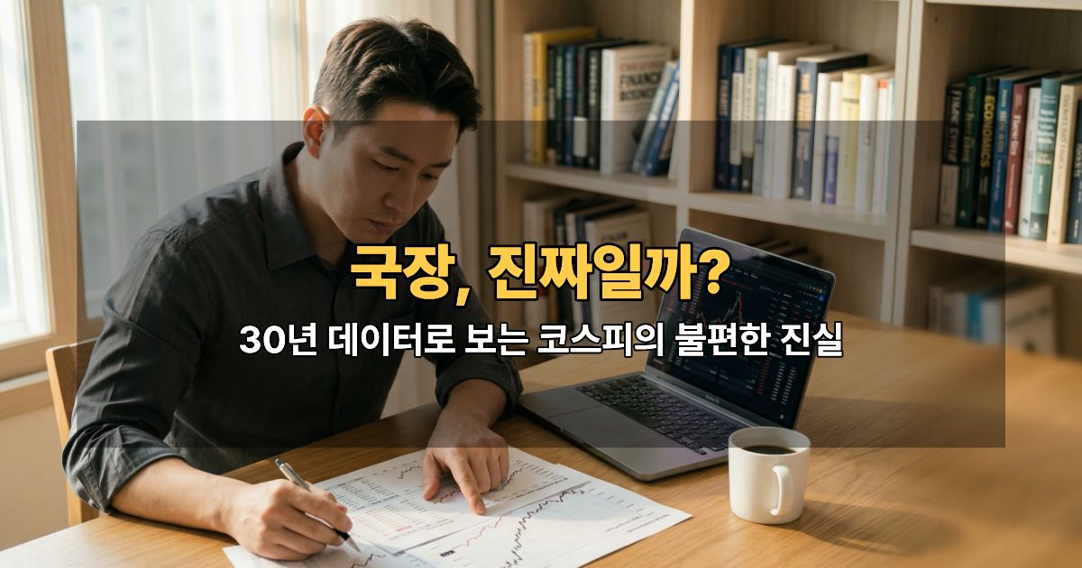 코스피 장기 수익률 분석하는 직장인 투자자