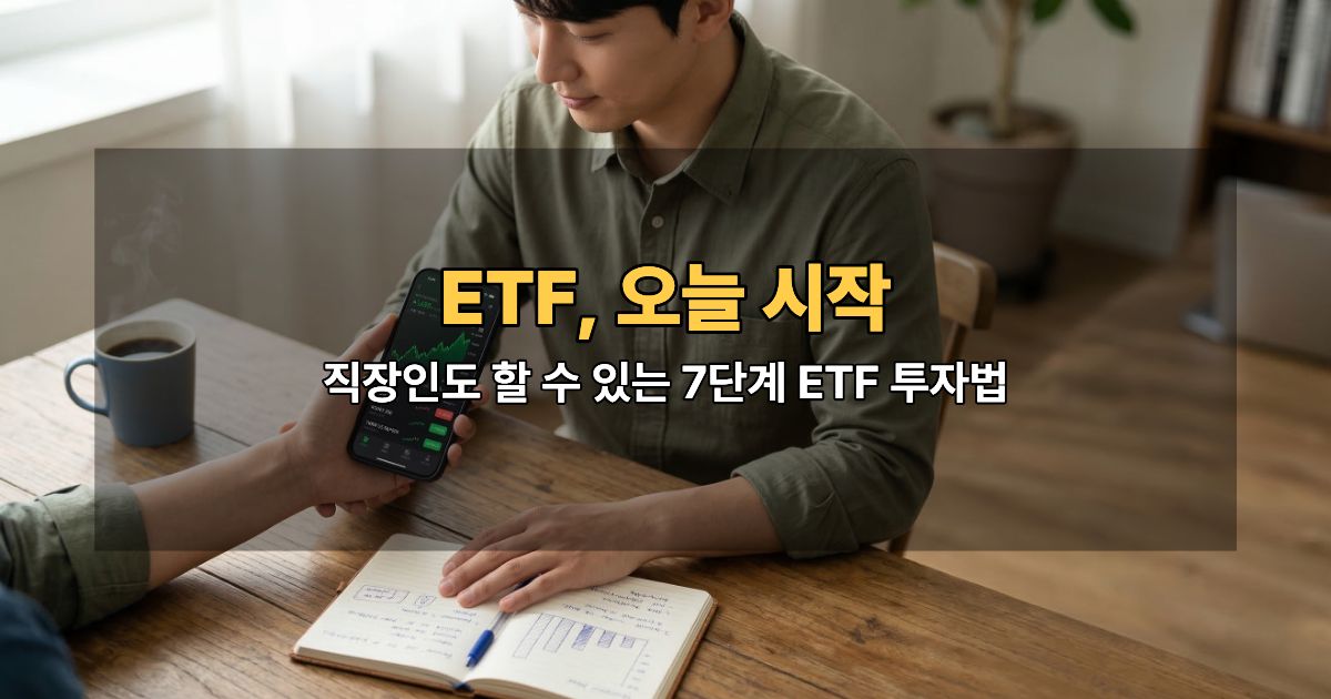 직장인 ETF 투자 시작하는 법 – 스마트폰으로 ETF를 확인하는 직장인