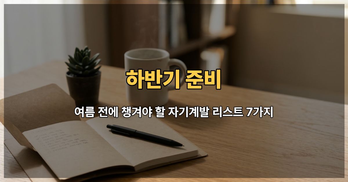 하반기 준비를 위한 플래너와 커피가 놓인 직장인 책상